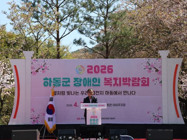 2026.04.07. 2026 하동군 장애인 복지박람회
