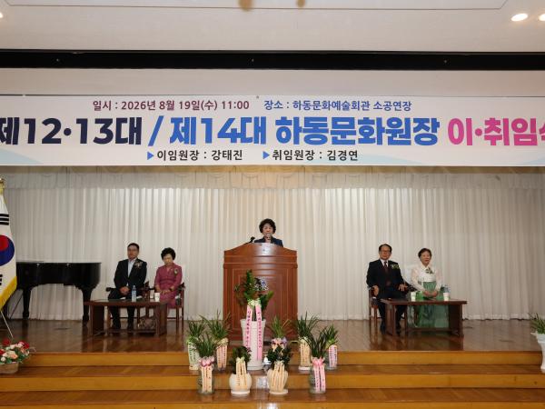 2026.08.19. 하동문화원장 이취임식