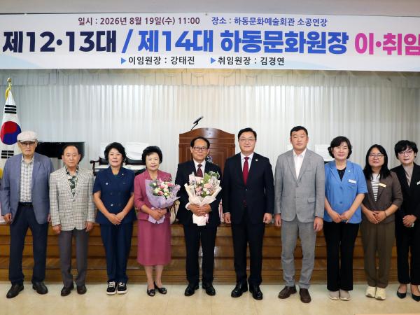 2026.08.19. 하동문화원장 이취임식 2