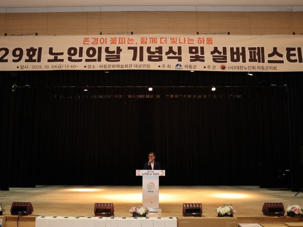 2025.10.24. 제29회 노인의 날 기념식