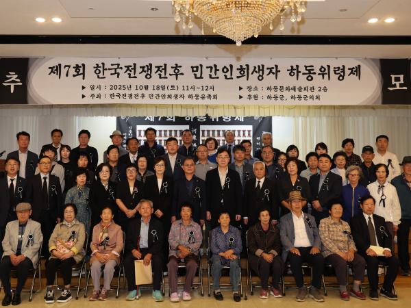 2025.10.18. 제7회 한국전쟁전후 민간인희생자 하동위령제