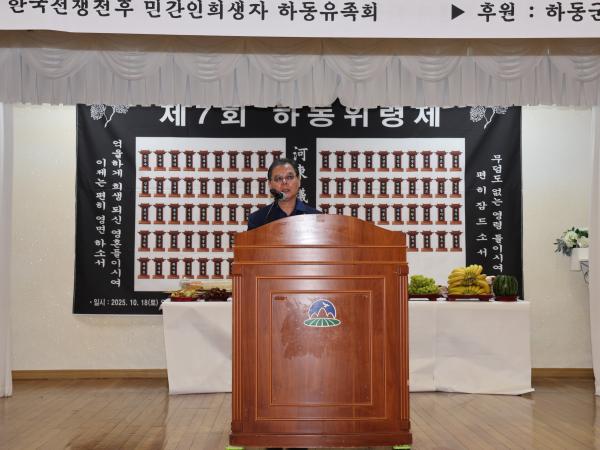2025.10.18. 제7회 한국전쟁전후 민간인희생자 하동위령제 2
