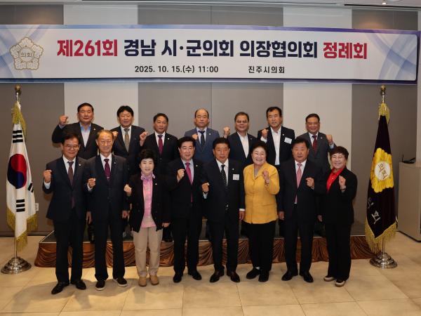 2025.10.15. 경남시군의회 의장협의회 (진주시)