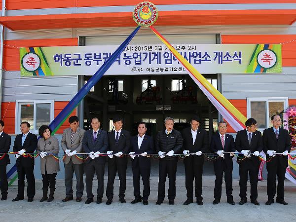 2015.03.02. 하동군 동부권역 농기계 임대사업소 개소식