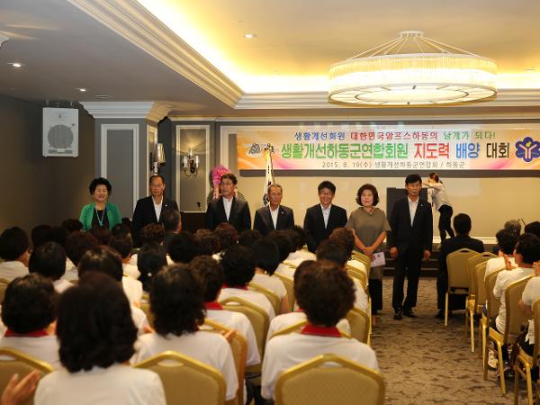2015.08.19. 생활개선회 하동군연합회 지도력 배양대회