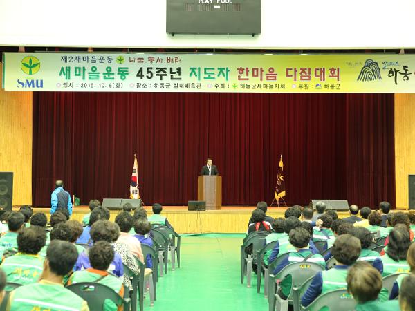 2015.10.06. 새마을운동 45주년 지도자 한마음대회