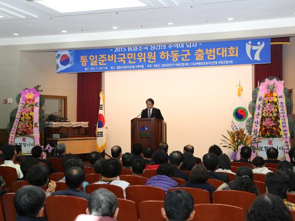 2015.11.26. 통일준비국민위원 하동군 출범대회