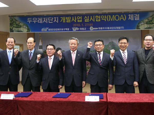 2016.01.27. 두우레저단지 개발사업 실시 협약