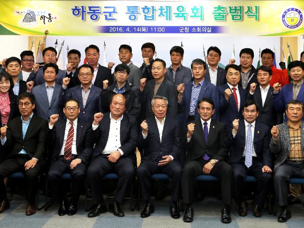 2016. 4. 14. 하동군 통합체육회 출범식