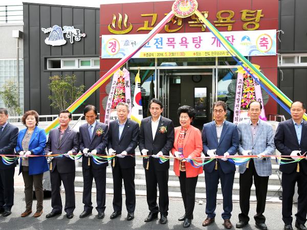 2016.05.02. 고전면 공중목욕탕 개소식