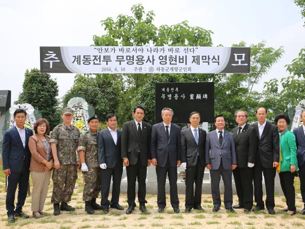 2016.06.10. 하동 계동전투 무명용사 영현비 제막식