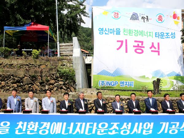2016.07.07. 영신마을 친환경 에너지타운 기공식