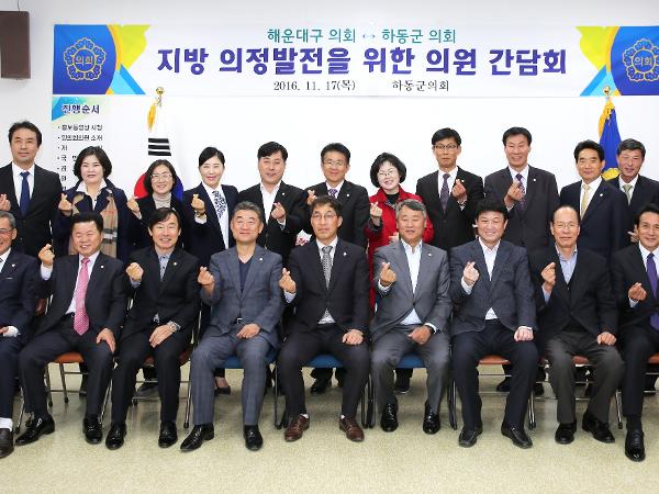 2016.11.17. 해운대구의회-하동군의회 지방자치 발전을 위한 의원 간담회