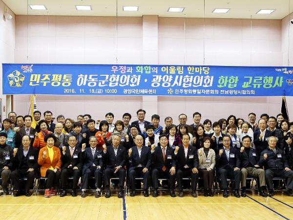 2016.11.18. 민주평통 하동군협의회 광양시협의회 화합 교류행사