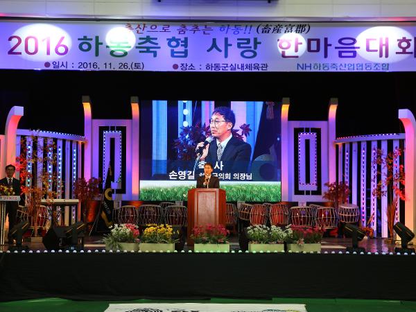 2016.11.26. 하동 축협 사랑 한마음 대회