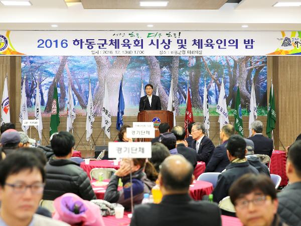2016. 12. 13. 하동군체육회 시상 및 체육인의 밤