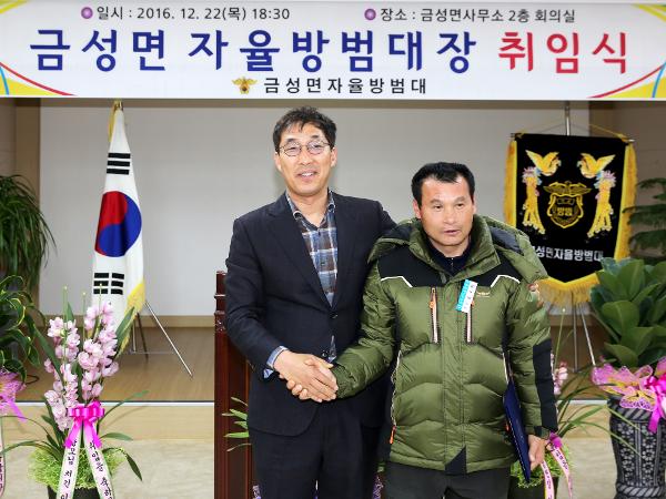 2016. 12. 22. 금성면 자율방범대장 취임식
