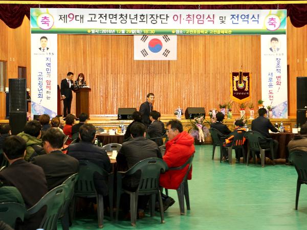 2016. 12. 29. 제9대 고전면청년회장단 이취임식