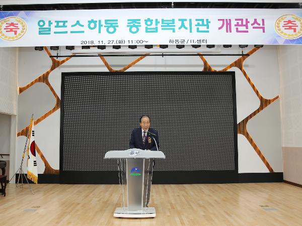 2018.11.27. 알프스하동 종합복지관 개관식