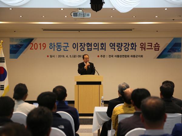 2019. 4. 5. 2019 하동군 이장협의회 역량강화 워크숍