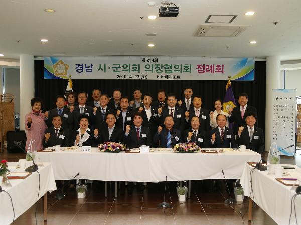 2019. 4. 23. 제214회 경남 시군의회 의장협의회 정례회
