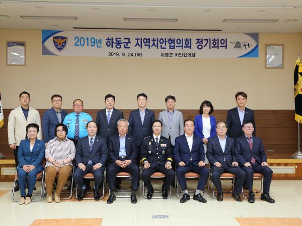 20190924 하동군 지역치안협의회 정기회의