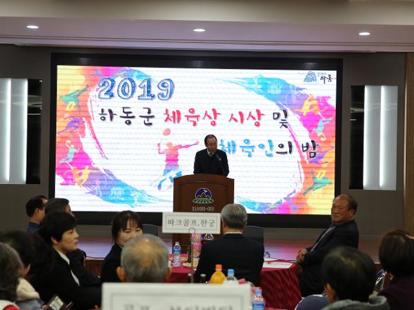 2019. 12. 20. 하동군 체육상 시상 및 체육인의 밤