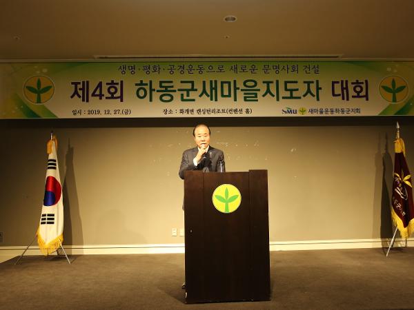 2019. 12. 27. 하동군 새마을지도자 대회