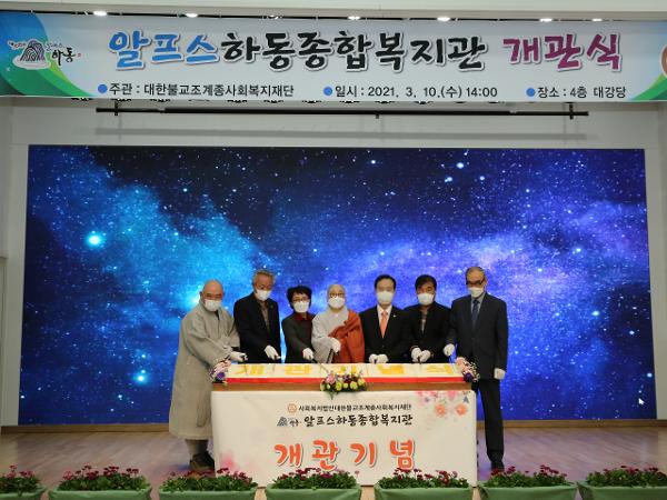 2021. 03. 10. 알프스하동 종합복지관 개관식