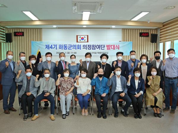 2021. 06. 01. 제4기 하동군의회 의정참여단 발대식