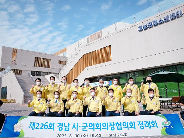 2021. 06. 30. 제226회 경남 시군의회의장협의회 정례회