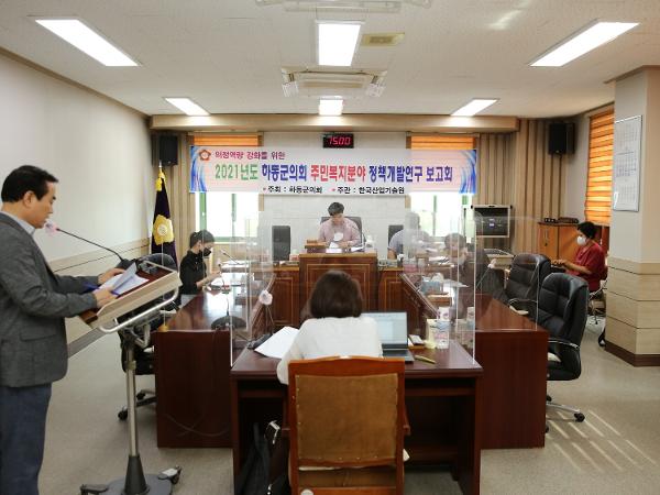 2021. 09. 29. 하동군의회 주민복지분야 정책개발연구 보고회