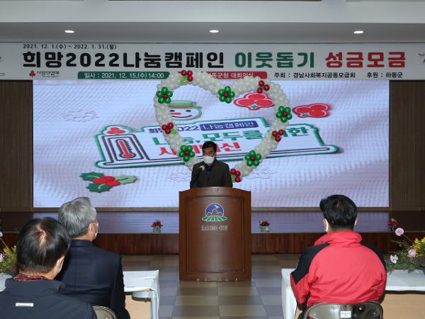 2021. 12. 15. 희망 2022나눔캠페인 이웃돕기 성금모금