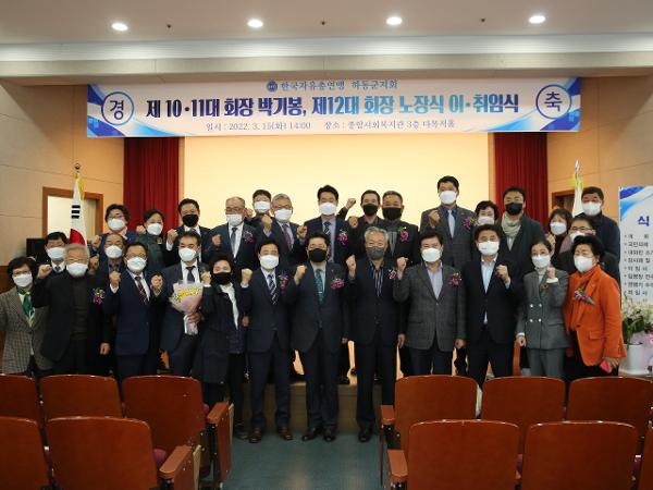 2022.03.15 한국자유총연맹 하동군지회장 이취임식 2