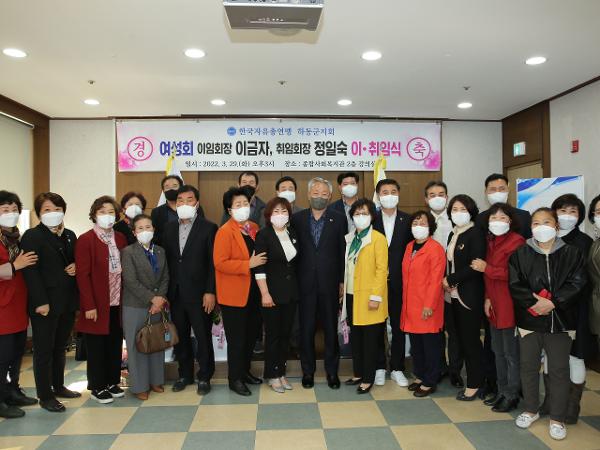 2022.03.29 한국자유총연맹 하동군지회 여성회장 이취임식