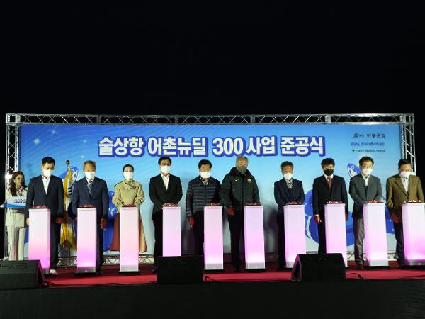 2022.04.13. 술상항 어촌뉴딜 300사업 준공식