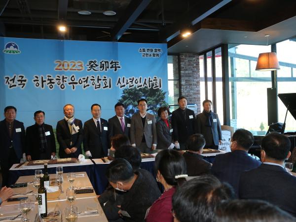 2023. 01. 10. 전국 하동향우회 신년인사회