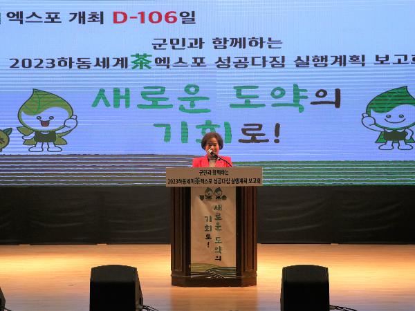 2023. 01. 18.  하동세계차엑스포 실행계획보고회