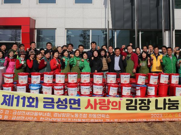 2023.12.08 금성면 사랑의 김장 나눔행사 2