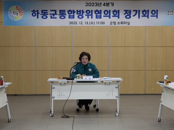 2023.12.13 하동군 통합 방위 협의회 정기회의