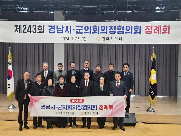 2024.01.25 경남의장협의회