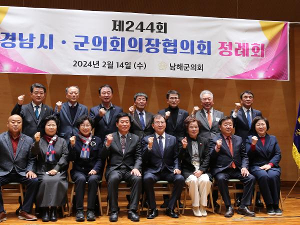 2024.02.14 경남 시. 군의회 의장협의회 정례회 (남해군의회)