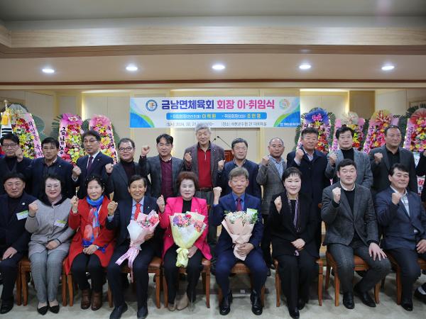 2024.02.21 금남면 체육회 회장 이취임식