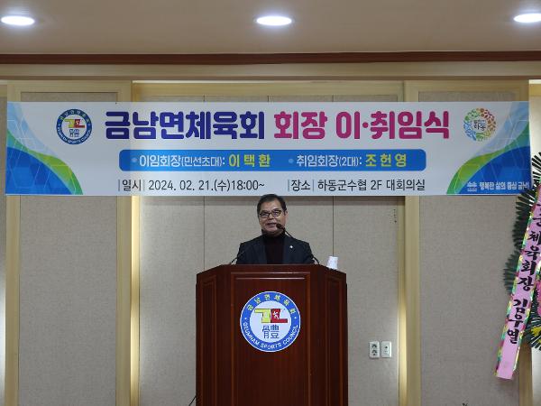 2024.02.21 금남면 체육회 회장 이취임식 2