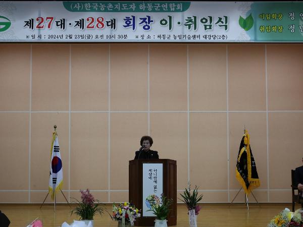 2024.02.23 농촌지도자 하동군 연합회장 이취임식