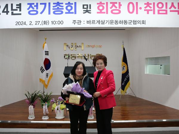2024.02.27 바르게 살기운동 하동 협의회장 이취임식