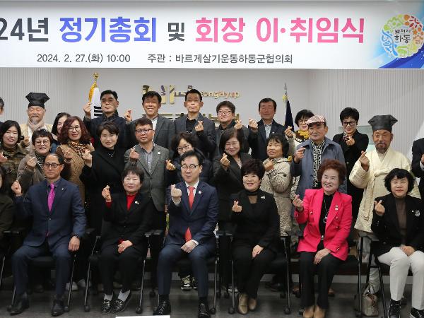 2024.02.27 바르게 살기운동 하동 협의회장 이취임식 2