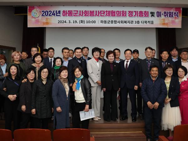 2024.03.19 하동군 사회봉사단체 협의회 정기총회 2
