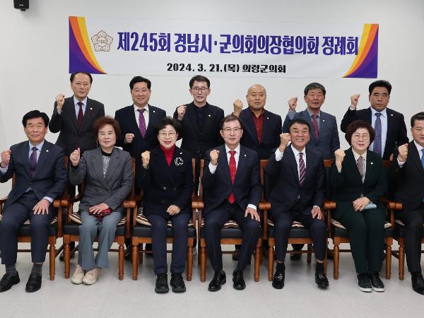 2024.03.21 경남시.군의회 의장 협의회 정례회