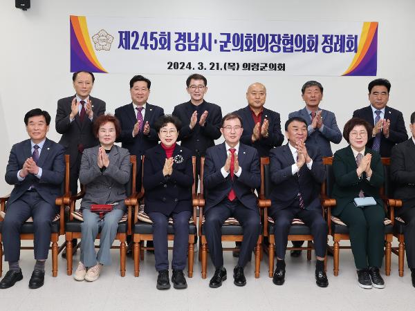 2024.03.21 경남시.군의회 의장 협의회 정례회 2